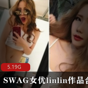湾湾高颜值SWAG女星linlin精选视频