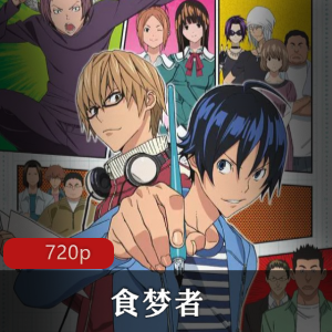 食梦者第四季：J.C.STAFF大场鸫小畑健动画漫画，主角秋人亚豆美，视频数量丰富