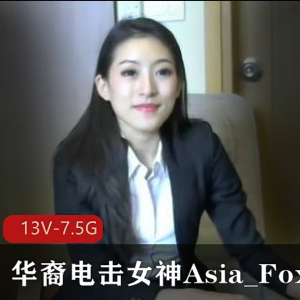 Asia_Fox神秘电击女神合集，长视频下载观看