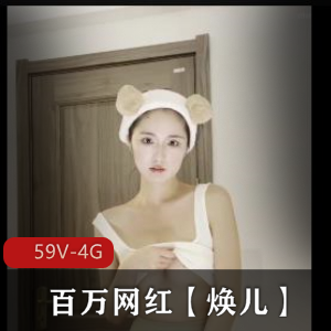 焕儿百万网红大瓜合集，十几个G视频内容丰富