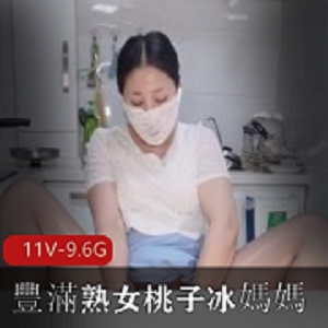 熟女桃子冰媽媽自拍爆火短片5分21秒不露脸乱L剧情道具CC超级S