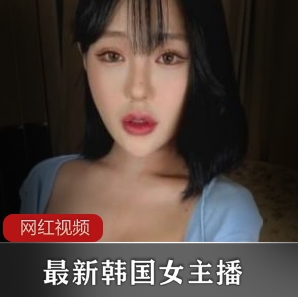 高颜值韩国女主播御姐作品