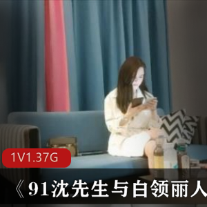 《91沈先生与白领丽人》高清修复资源
