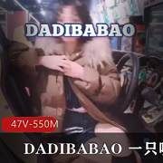 DADIBABAO超快乐空心菜资源:打野身材相貌视觉47V550M抖音happykxc