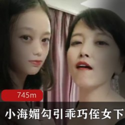 小海媚40岁携手20岁！诱惑乖巧侄女下水
