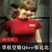华航空姐Qbee张比比：完美露脸美貌千言万语！