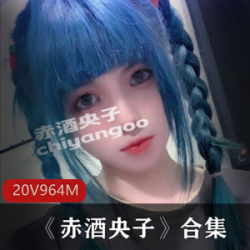 赤酒央子美少女的腿控私人定制照片，COCOS腿部抖音直播精选