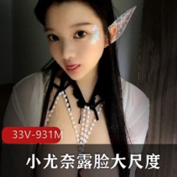 小尤奈33V/931M，颜值超高的超罩杯妹子