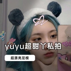 《色彩与虚空的和谐统一：yuyu超甜丫私拍合集》