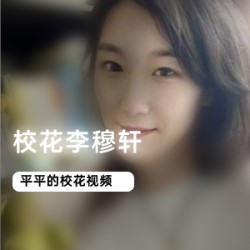 李穆轩：校花穿着清纯，瘦削身材，壮实肌肉，渣男打招呼，视频+私照合集