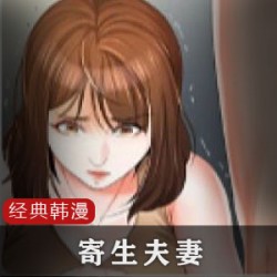 《寄生夫妻》：描述可爱女孩小玉勇敢智慧的成功之路