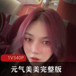 元气美美：推特女神的颜值视频作品，真爱豪车、PAPA视频、美图、颜控，让你流连忘返！