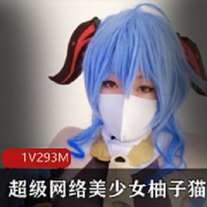 《网络美少女柚子猫私密泄露：293m成熟型美少女1集》