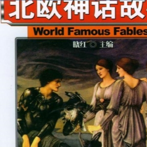 艺术的熏陶《北欧神话故事》