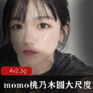 最新某推13万粉momo桃乃木圆大尺度第二套