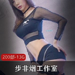 最新步非烟工作室200部精品资源