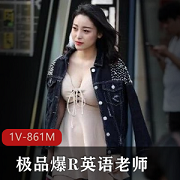 最新九妖土豪包养极品爆R英语老师三里屯兼职模特打粑粑