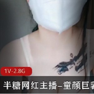 最新半糖网红主播-童颜巨峰