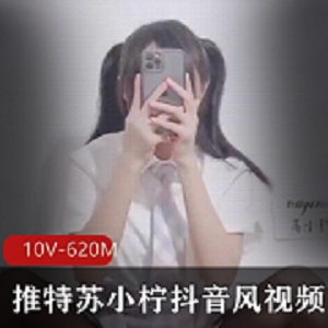 最新某推网红苏小柠抖音风视频