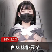 最新微博网红巨峰萝莉-白袜袜格罗丫