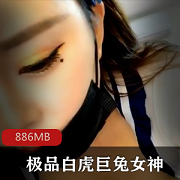 最新某推（白）巨兔名器具高清