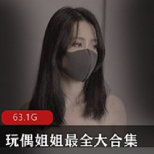 最新玩偶姐姐HongKongDoll截止至今最全大资源