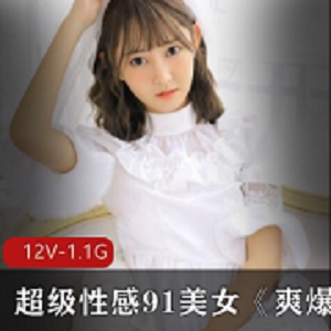 最新超级性感九妖美女《爽爆道具》嗨森资源