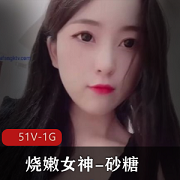 最新烧嫩萌妹-砂糖高颜长腿A4腰