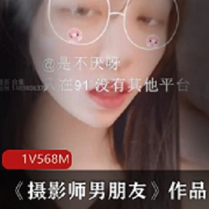 最新不见星空新作《摄影师男朋友》作品