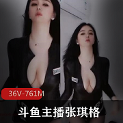 最新斗鱼主播张琪格大尺度真空烧舞