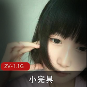 最新小完具1月最新两部