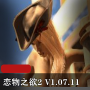 最新恋物之欲2+V1.07.11+精翻汉化版PC