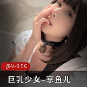 最新19岁童颜巨峰少女-京鱼儿
