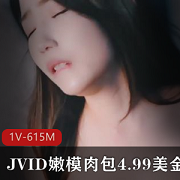 最新JVID嫩模肉包4.99美金新作