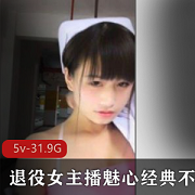 最新退役女主播魅心经典不朽户外传奇资源