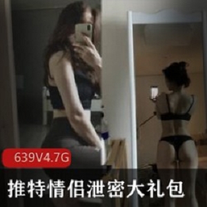 精选精选反差妹子泄密大礼包639V4.7G渣男们的作品，满满的胶原蛋白，嫩出镜的美艳妹子！