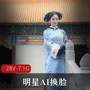 最新明星AI换脸国产剧情视频资源