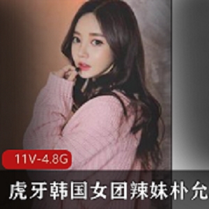 最新虎牙韩国女团辣妹朴允星私人资源
