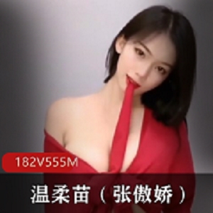 最新快手温柔苗（张傲娇） 定制自拍资源