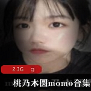 最新某推网黄（桃乃木圆momo）视图资源