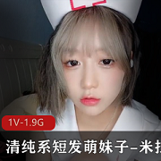 最新清纯系短发萌妹子-米拉