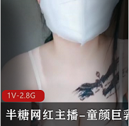 最新半糖网红主播-童颜巨峰