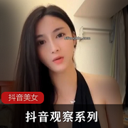 最新抖音观察系列7-12美女季福利节