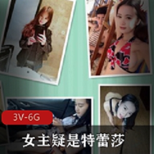 最新年轻情侣的情趣生活，女主疑是特蕾莎