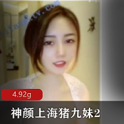 最新【神颜上海猪九妹2】大尺度降维打击新尝试吐奶