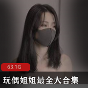 最新玩偶姐姐HongKongDoll截止至今最全大资源