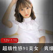 最新超级性感九妖美女《爽爆道具》嗨森资源