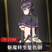 最新魅魔转生复仇剧-对霸凌者给予榨之制裁+精翻汉化版