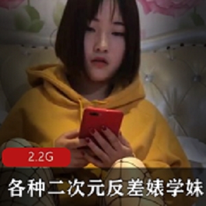 最新九妖大神-各种二次元反差婊学妹