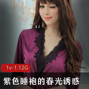 最新紫色睡袍的春光诱惑